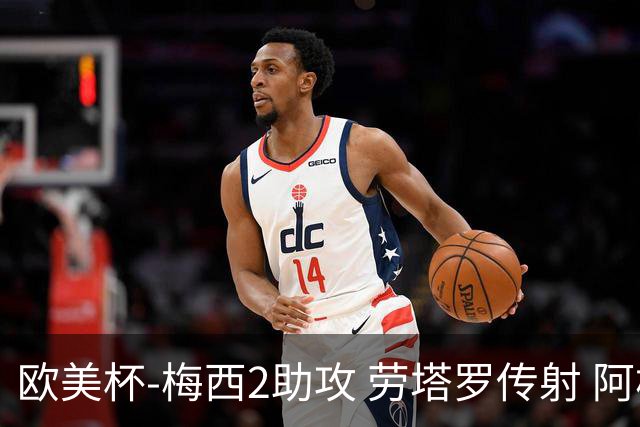 欧美杯-梅西2助攻 劳塔罗传射 阿根廷3-0胜意大利