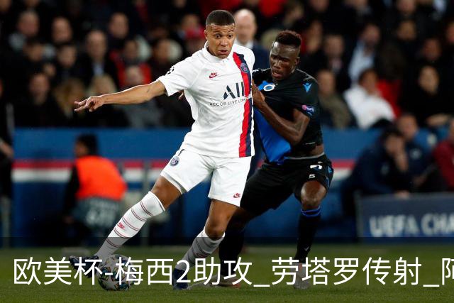 欧美杯-梅西2助攻 劳塔罗传射 阿根廷3-0胜意大利