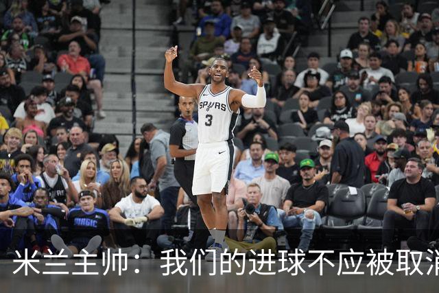 米兰主帅：我们的进球不应被取消 若追成1比2会不同