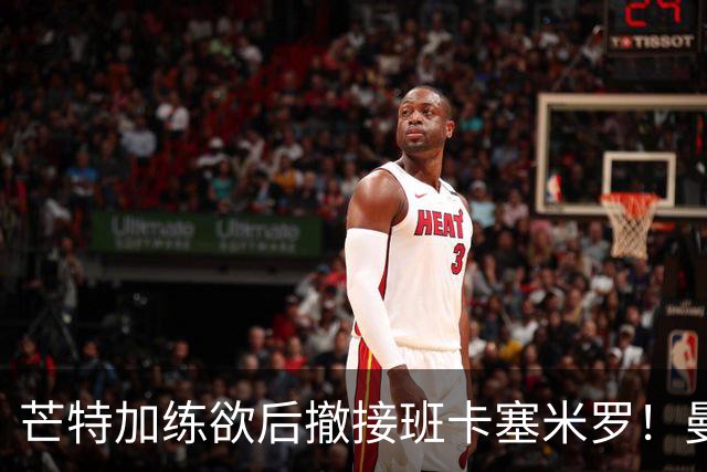 芒特加练欲后撤接班卡塞米罗！曼联愿小亏卖乌加特，其恐已是第五替补